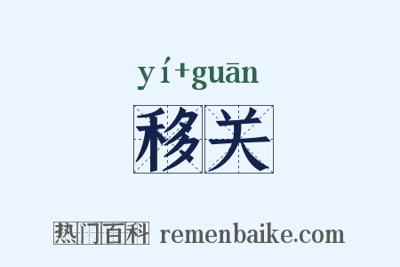移关是什么意思的图片